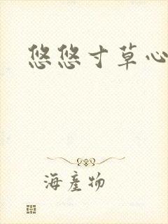 悠悠寸草心阅读