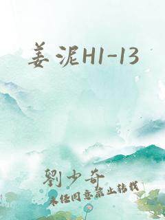姜泥H1-13