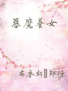 恶魔养女