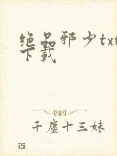 绝品邪少txt下载