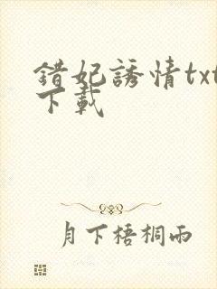 错妃诱情txt下载