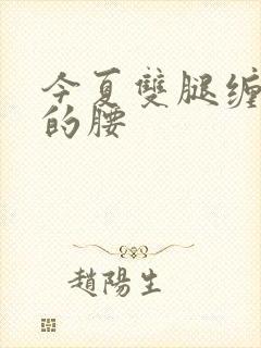 今夏双腿缠陆绎的腰