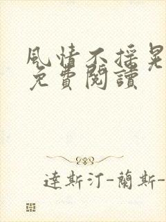 风情不摇晃小说免费阅读