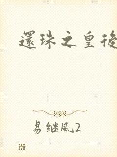 还珠之皇后有聊