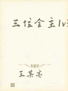 三位金主1v3