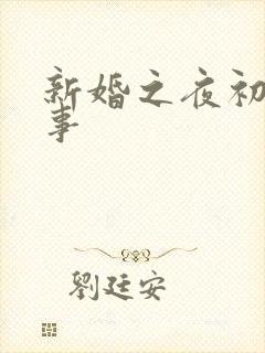 新婚之夜初尝人事