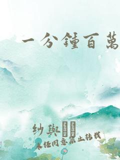 一分钟百万富翁