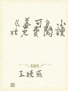 《姜可》小说txt免费阅读