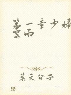 第一章少妇初尝云雨