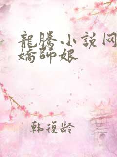龙腾小说网 娇娇师娘