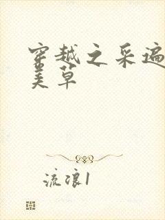 穿越之采遍古代美草