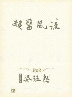 超医风流