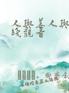 人与善人与善在线观看