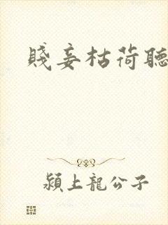 贱妾枯荷听雨声