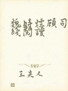 魏时烟顾司凌在线阅读