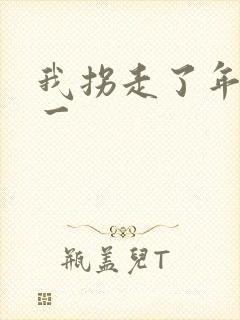 我拐走了年级第一