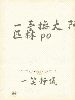 一手抚大 阿司匹林 po