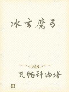 冰玄魔弓