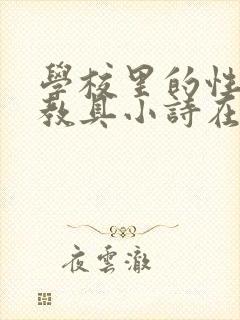 学校里的性教学教具小诗在线