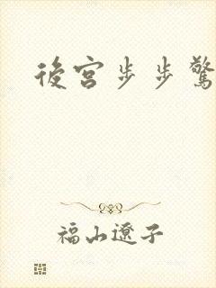 后宫步步惊心