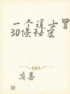 一个道士冒死说30条秘密