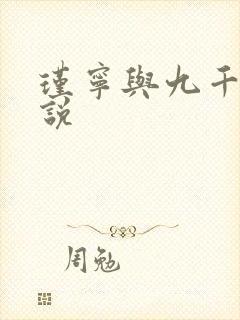 瑾宁与九千岁小说