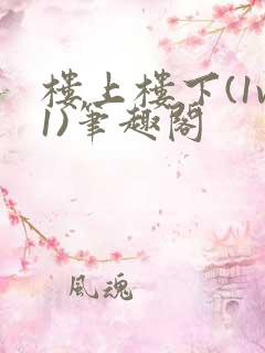 楼上楼下(1v1)笔趣阁