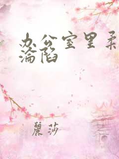 办公室里柔佳的沦陷