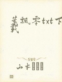 叶飘零txt下载