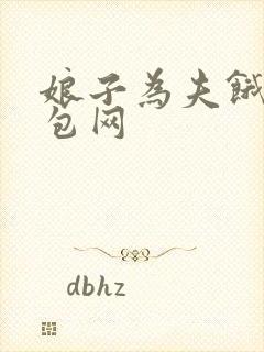 娘子为夫饿了书包网