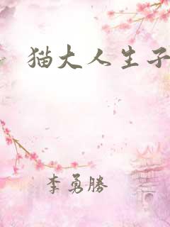 猫大人生子记
