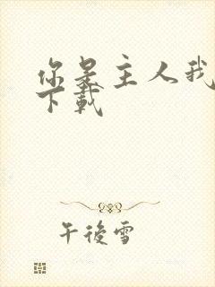 你是主人我是仆下载