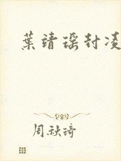 叶靖瑶封凌小说