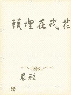 头埋在我花丛里