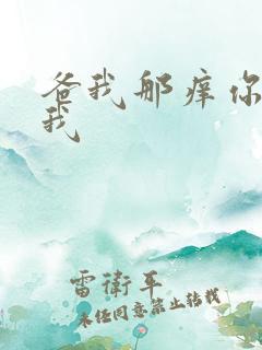 爸我那痒你帮帮我