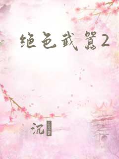 绝色武嚣2