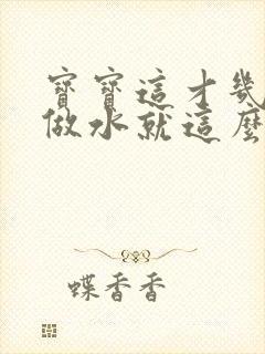 宝宝这才几天没做水就这么多顾延