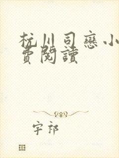 杭川司恋小说免费阅读