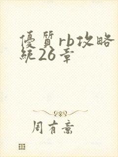 优质rb攻略系统26章