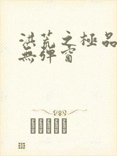 洪荒之极品通天无弹窗