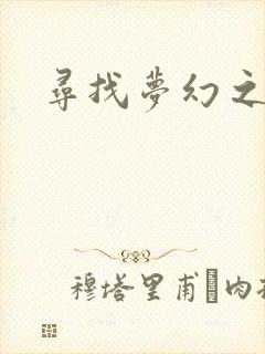 寻找梦幻之旅