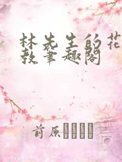 林先生的花式管教笔趣阁