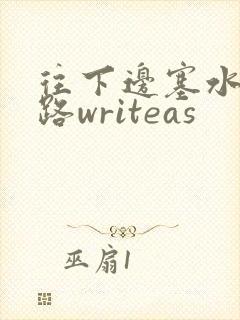 往下边塞水果走路writeas