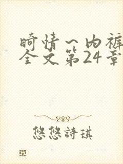 畸情～内裤奇缘全文第24章