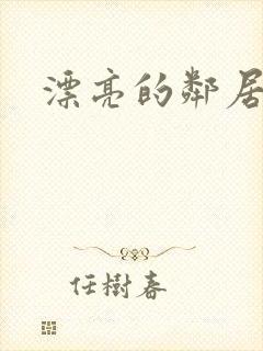 漂亮的邻居交换