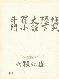 斗罗大陆绝世唐门小说下载