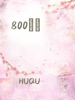 800С˵