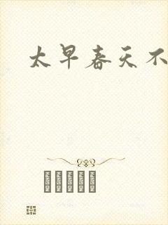 太早春天不开花