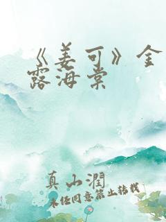 《姜可》金银花露海棠