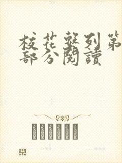 校花系列第92部分阅读